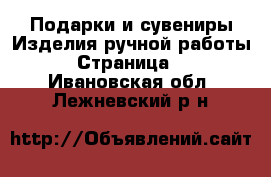 Подарки и сувениры Изделия ручной работы - Страница 3 . Ивановская обл.,Лежневский р-н